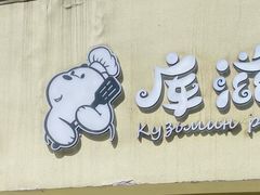 -库滋明·俄罗斯特色美食(中央大街店)