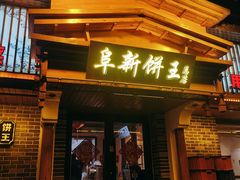 -阜新饼王(和平路店)
