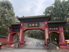 -成都老君山