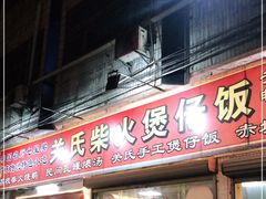 门面-关氏饮食店
