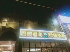 门面-巴依老爷新疆美食(昌平店)