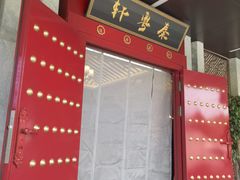 -秦月轩·陕西家乡菜(阜成路·五棵松店)