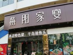 门面-紫阳家宴(源深店)