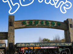 -北京野生动物园