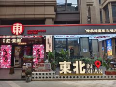 -红东阁东北菜烤肉酒馆(CROSS万象汇店)
