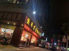 门面-长平老姿娘夜粥(平东一街店)