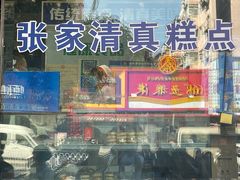 -张家清真糕点(奉天街店)