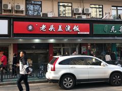 门面-老头盖浇饭(南京新街口明瓦廊宏光酒店店)