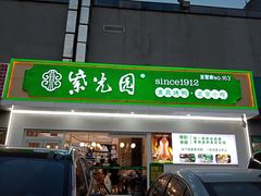 门面-紫光园·烤鸭(沙河物美店)