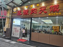-秦豫肉夹馍(骡马市总店)