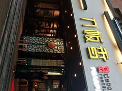 门面-刀板香·安徽菜(国购IFC店)