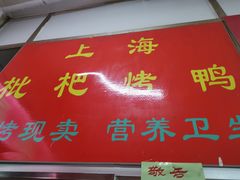 -上海枇杷烤鸭(燕丰商场店)