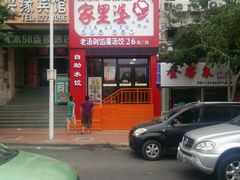 -家里婆自助水饺(广饶路店)