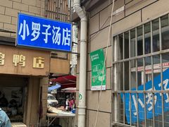 -小罗子汤店(大士院总店)