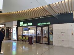 门面-过桥缘·过桥米线(鲁能城店)