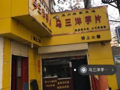 -马三洋芋片(兰州总店)