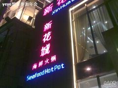 新花城海鲜火锅1-新花城蟹粉馆(乌鲁木齐店)