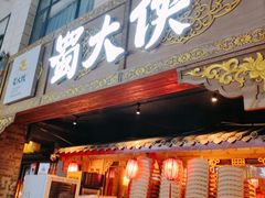 门面-蜀大侠火锅(寰球文化地标·总府店)