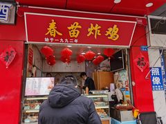 门面-春苗炸鸡
