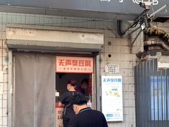 门面-无声臭豆腐(大井1号店)