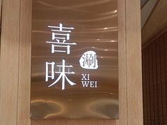 -喜味涮自助小火锅(广州东圃天河城店)