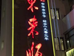 -东来顺饭庄(王府井步行街店)