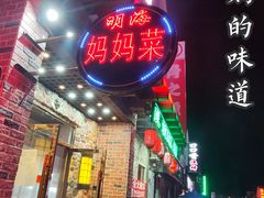 门面-明海妈妈菜(大连外国语学院店)