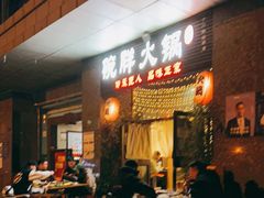 门面-胖碗火锅(观音桥店)