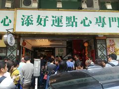 门面-添好运点心专门店(深水埗店)