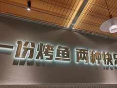-探炉·香辣豆花烤鱼(笋岗宝能环球汇店)