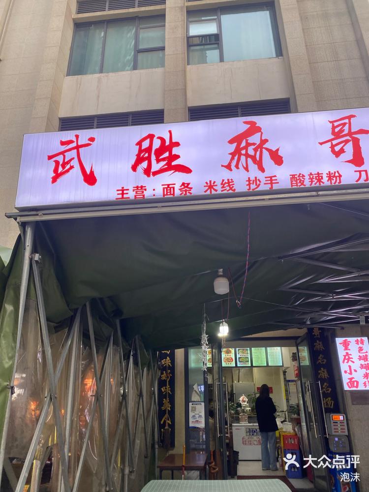 好像很多地方都有武胜麻哥面,味道还是不错-大众点评