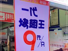 门面-一代烤翅王(大汉口店)