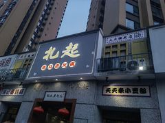 门面-扎起市井老火锅(乐山总店)