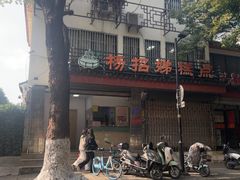 -杨招娣糕点(装驾桥巷店)