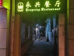 门面-永兴餐厅(复兴中路店)