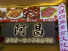 -阿昌白族石板烧·菌锅(大理古城店)
