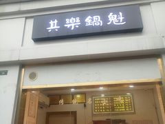 -其乐锅魁(春熙路店)