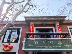-古董花园(思南路42弄小区店)