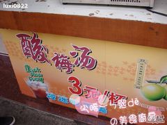 酸梅汤-叶受和(观前街店)