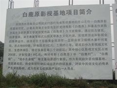 -白鹿原影视城