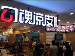 门面-勾魂凉皮(西二旗辉煌国际店)