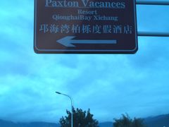 -西昌邛海湾柏樾酒店(原邛海湾柏栎度假酒店)