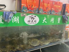 -阳澄湖大闸蟹·琼灵阁牌品牌连锁(吴中总店)