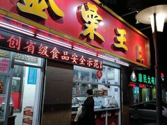 门面-金栗王(清扬路店)