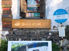 -猫的天空之城概念书店(苏州平江店)