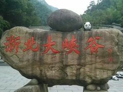 -浙北大峡谷