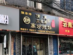 门面-三兄弟高炉烧饼