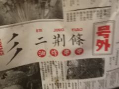 -乐乐姐超级土豆(中关村5号店)