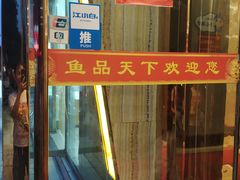 门面-鱼品天下美蛙鱼·海鲜·牛排自助