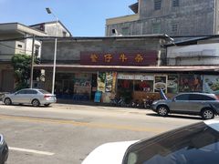 门面-繁仔牛杂(石排店)